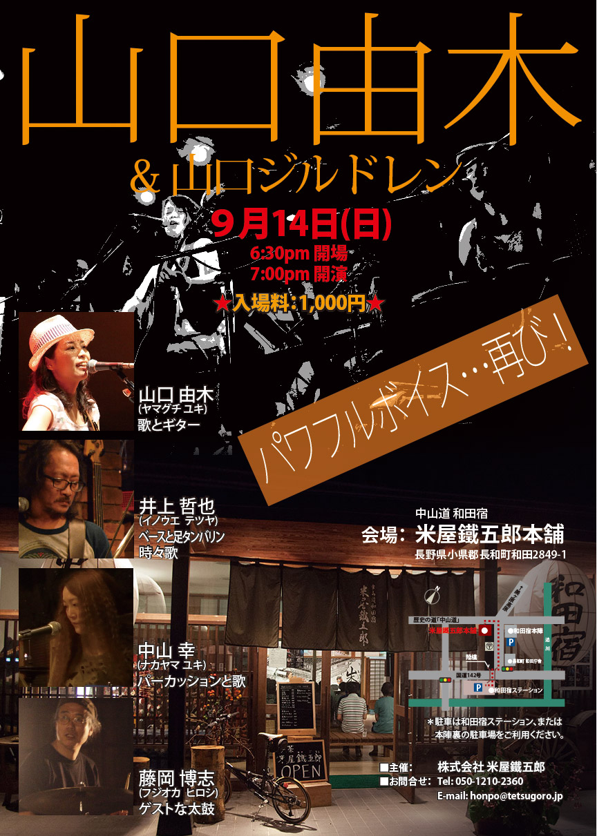 山口由木ライブ 和田宿